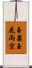 玉泉玉花兩宗 Scroll