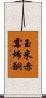 玉米赤霉烯酮 Scroll