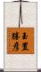 玉置勝彦 Scroll