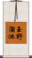 玉野溜池 Scroll