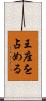 王座を占める Scroll