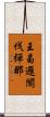 王曷邏閣伐彈那 Scroll