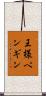 王様ペンギン Scroll