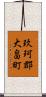 玖珂郡大畠町 Scroll