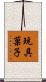 玩具菓子 Scroll
