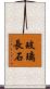 玻璃長石 Scroll
