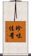珍味佳肴 Scroll