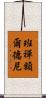 班禪額爾德尼 Scroll