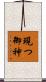 現つ御神 Scroll