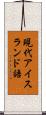 現代アイスランド語 Scroll