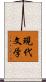 現代文学 Scroll