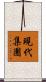 現代集團 Scroll