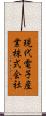 現代電子産業株式会社 Scroll