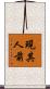 現其人前 Scroll