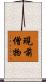 現前僧物 Scroll