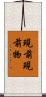 現前現前物 Scroll