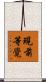 現前等覺 Scroll