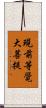 現前等覺大菩提 Scroll