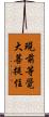 現前等覺大菩提住 Scroll