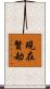 現在賢劫 Scroll