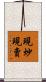 現炒現賣 Scroll
