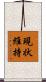 現状維持 Scroll