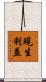 現生利益 Scroll