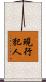 現行犯人 Scroll