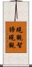 現觀智諦現觀 Scroll