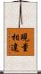 現量相違 Scroll