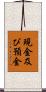 現金及び預金 Scroll
