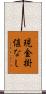 現金掛値なし Scroll