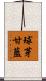 球芽甘藍 Scroll