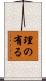 理の有る Scroll