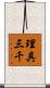 理具三千 Scroll