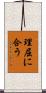 理屈に合う Scroll