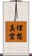 理想真空 Scroll