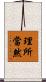 理所當然 Scroll
