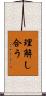 理解し合う Scroll