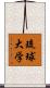 琉球大学 Scroll