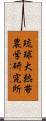 琉球大熱帯農学研究所 Scroll