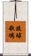琉球歌鴝 Scroll