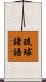 琉球諸語 Scroll