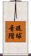 琉球音階 Scroll
