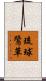 琉球鷺草 Scroll