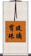 琉璃寶珠 Scroll