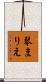 琴まりえ Scroll