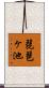 琵琶ヶ池 Scroll