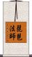 琵琶法師 Scroll
