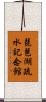 琵琶湖疏水記念館 Scroll